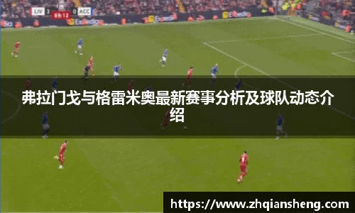 弗拉门戈与格雷米奥最新赛事分析及球队动态介绍